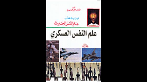 "علم النفس العسكري" تأليف عبد الرحمن محمد العيسوي 