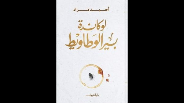 قراءة في رواية "لوكاندة بير الوطاويط" لأحمد مراد 