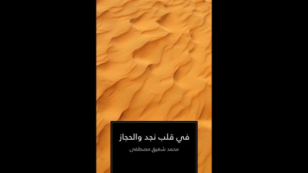 "في قلب نجد والحجاز" تأليف محمد شفيق مصطفى 