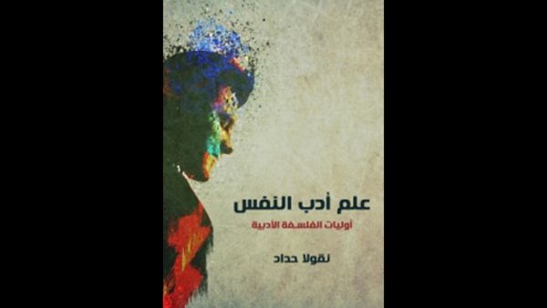 علم أدب النفس؛ أوليات الفلسفة الأدبية تأليف نقولا حداد