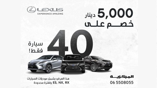 خصومات استثنائية من المركزية لكزس لثلاثة أسابيع