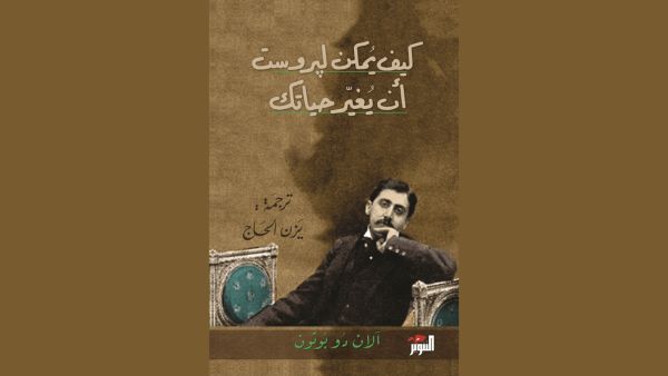 "كيف يمكن لبروست أن يغيّر حياتك" تأليف آلان دو بوتون 