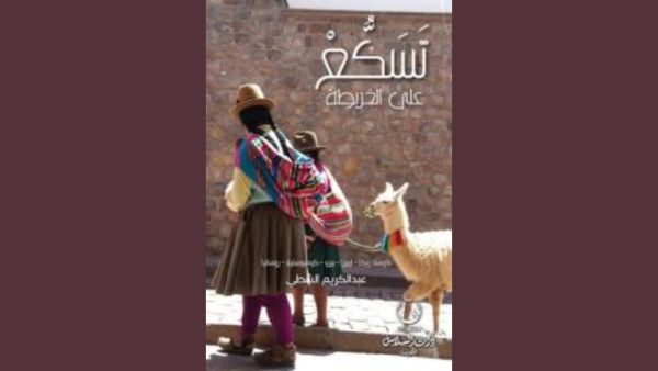 تسكع على الخريطة تأليف عبدالكريم الشطي