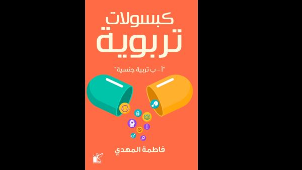 كبسولات تربوية "أ-ب تربية جنسية" تأليف فاطمة المهدي 