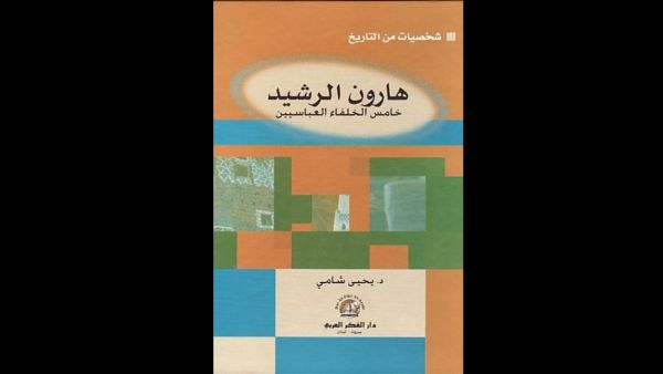 من هو هارون الرشيد ..في ذكرى توليه الخلافة؟