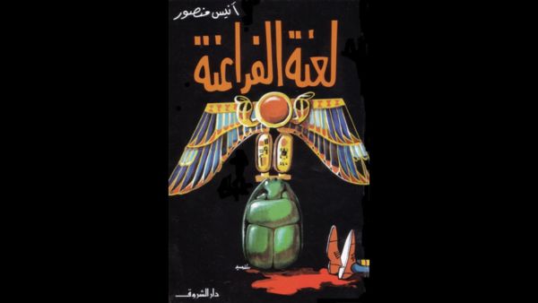 كتاب "لعنة الفراعنة" تأليف أنيس منصور 
