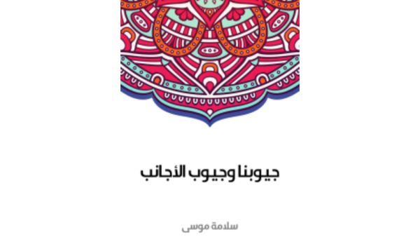 جيوبنا وجيوب الأجانب تأليف سلامة موسى 