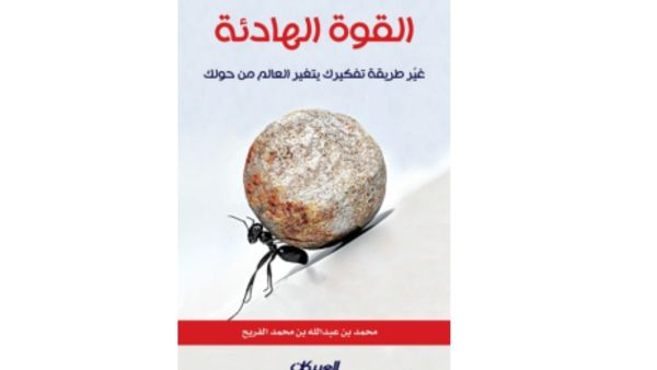 القوة الهادئة.. طريق الانتصار تأليف محمد عبدالله الفريح