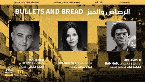مشروع فيلم الرصاص والخبز يفوز بجائزة معمل البحر الأحمر السينمائي