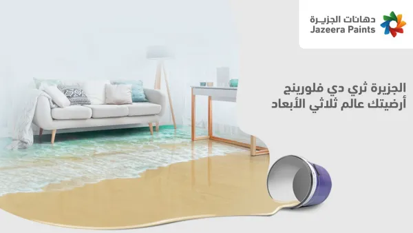 "دهانات الجزيرة" تضم "كونكريت إفّكت" و"ثري دي فلورينج" لقائمة منتجاتها الإبداعية