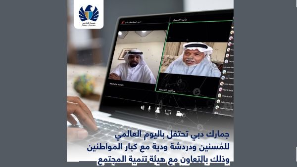 جمارك دبي تحتفل باليوم العالمي للمُسنين