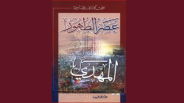 عصر الظهور - المهدي تأليف علي كوراني العاملي 