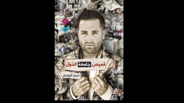 قميص جامعة الدول تأليف أحمد الواصل