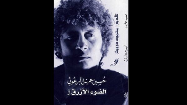 الضوء الأزرق تأليف حسين البرغوثي 