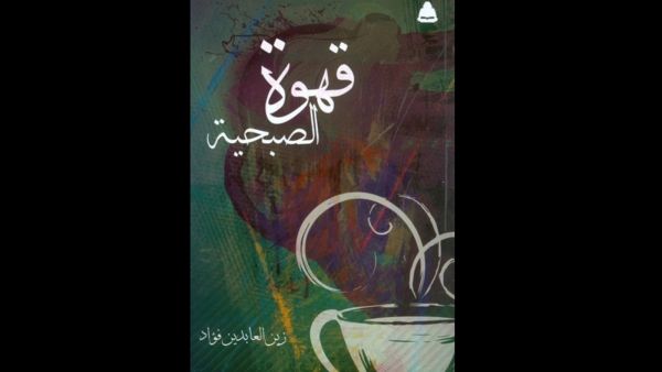 ديوان "قهوة الصبحية" زين العابدين فؤاد