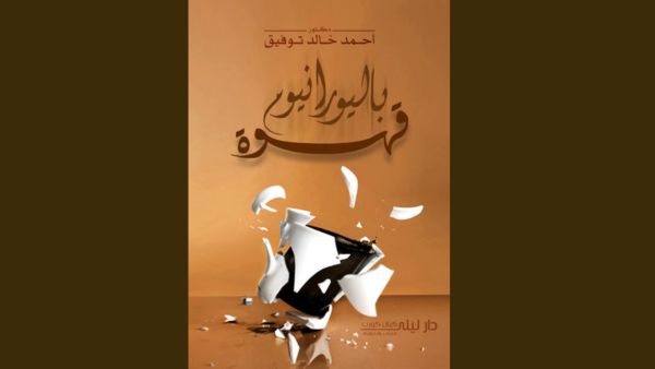 "قهوة باليورانيوم" تأليف الكاتب أحمد خالد توفيق