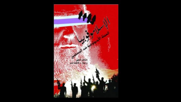الإسلاموفوبيا؛ الحملة الأيديولوجية ضد المسلمين لستيفن شيهي