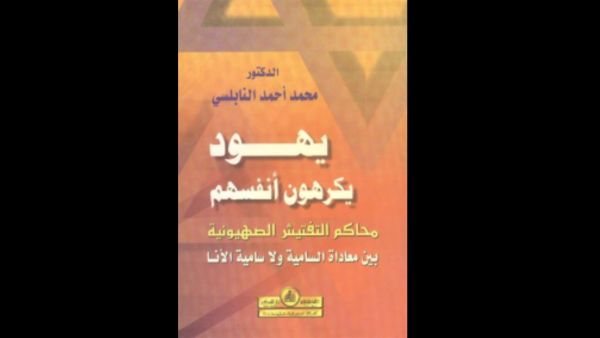 يهود يكرهون أنفسهم : محاكم التفتيش الصهيونية 