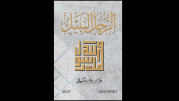 كتاب "الرجل النبيل" 