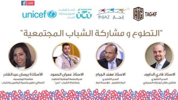 ‘Abu-Ghazaleh Knowledge Forum’ Organizes Virtual Session on ‘Volunteerism and Youth Community Participation’