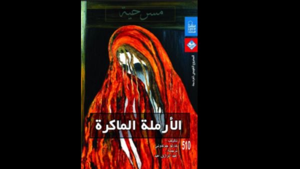 "الأرملة الماكرة" تأليف كارلو جولدوني