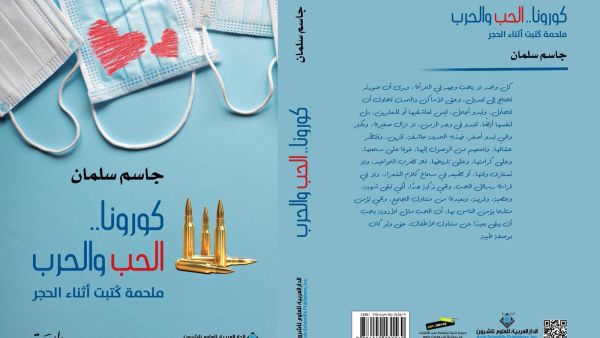 ملحمة الرواية كُتبت أثناء الحجر فيها تأريخ لحقبة مهمة وأصل حروب المنطقة وكثير من الحب الخذلان
