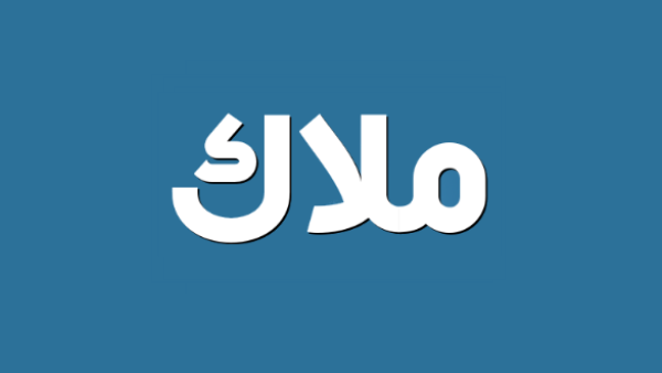 اسم ملاك