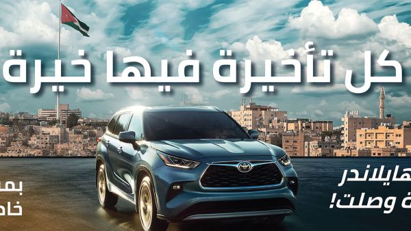 "تويوتا هايلاندر" الهجينة الكهربائية متعددة الاستخدامات أخيرًا في الأردن من المركزية تويوتا 