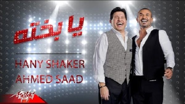 هاني شاكر و أحمد سعد يطرحان (يا بخته)