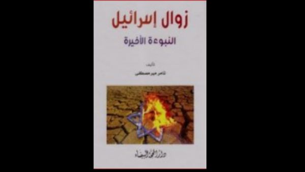 "زوال إسرائيل؛ النبوءة الأخيرة" تأليف تامر مير مصطفى