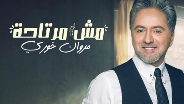 مروان خوري