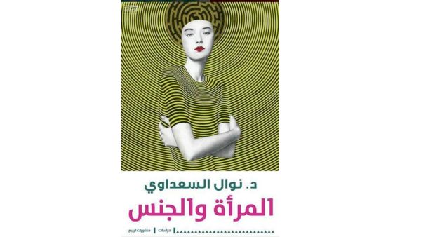 "المرأة والجنس" تأليف نوال السعداوي