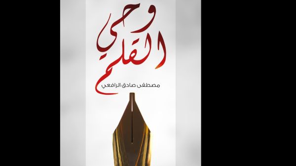 "وحي القلم" تأليف مصطفى صادق الرافعي 