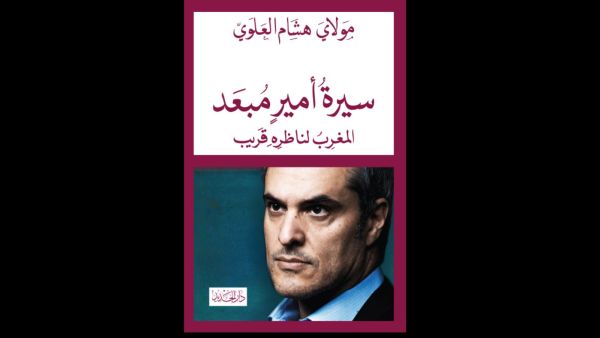 سيرة أمير مبعد؛ المغرب لناظره قريب تأليف مولاي هشام العلوي 