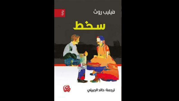 صدور طبعة عربية لرواية "سخط" للكاتب الأمريكي فيليب روث