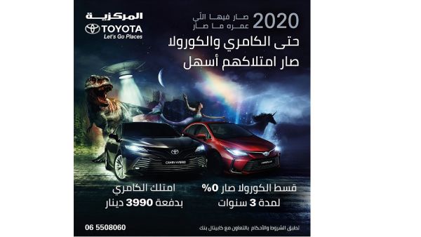المركزية تويوتا تودع عام 2020 بعروض مميزة على سيارتي كورولا وكامري