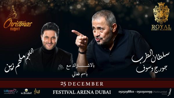 جورج وسوف و ملحم زين يحتفلان برأس السنة في دبي