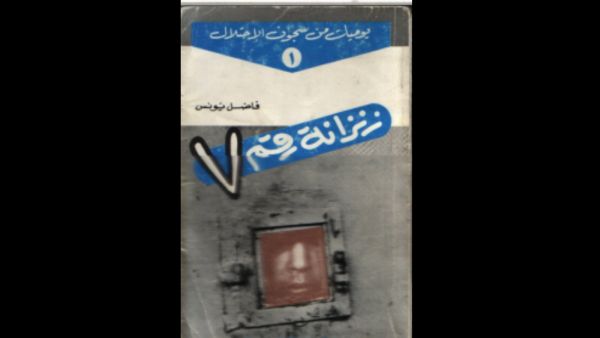 "زنزانة رقم 7" تأليف فاضل يونس 