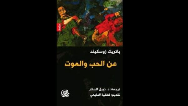 كتاب "عن الحب والموت"  لباتريك زوسكيند