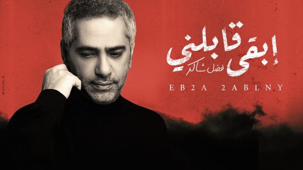 فضل شاكر يطرح (إبقى قابلني) و باللهجة المصرية