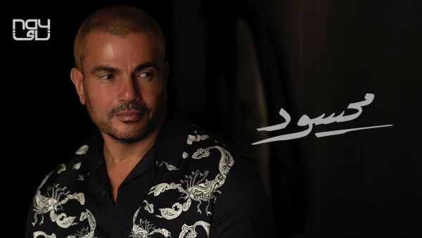 عمرو دياب يستعد لطرح (محسود) ثاني أغنيات البومه الجديد