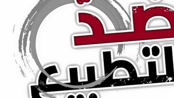 ينص مشروع القانون أيضا على منع التواصل مع المنظمات الدولية الحكومية وغير الحكومية التي تروج للتطبيع