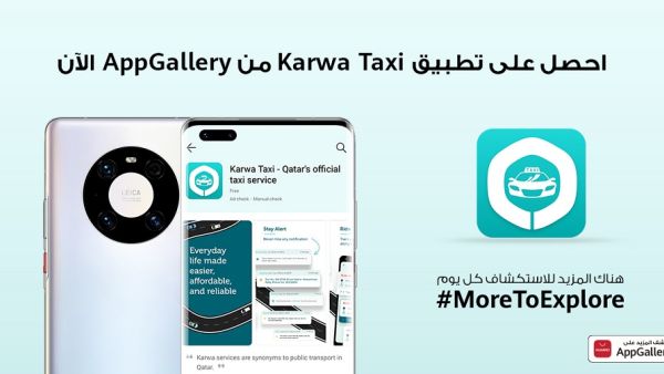 تطبيق مواصلات (كروه) ينضم إلى منصة HUAWEI AppGallery لإثراء المستخدمين بتجربة سلسة وعملية 