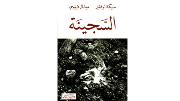 "السجينة" تأليف مليكة أوفقير وميشيل فيتوسي