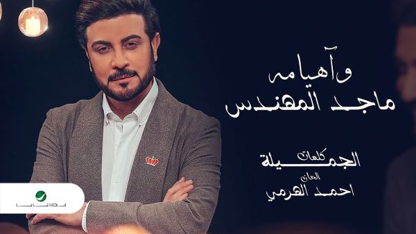 ماجد المهندس