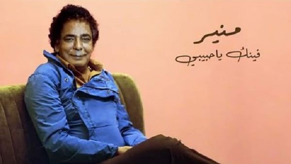 (يوتيوب) يحذف أحدث كليبات محمد منير (فينك يا حبيبي)!