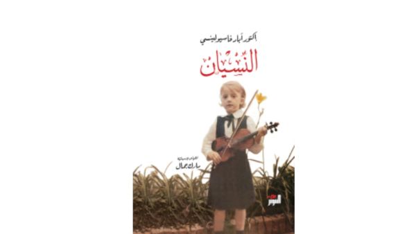 النسيان تأليف إكتور آباد فاسيولينسي ومونيكا كاريون 