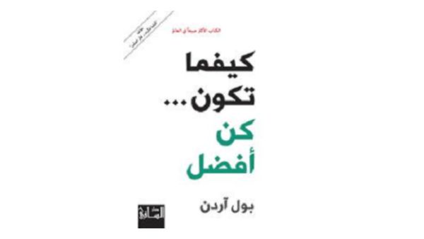 "كيفما تكون.. كن أفضل" تأليف بول آردن