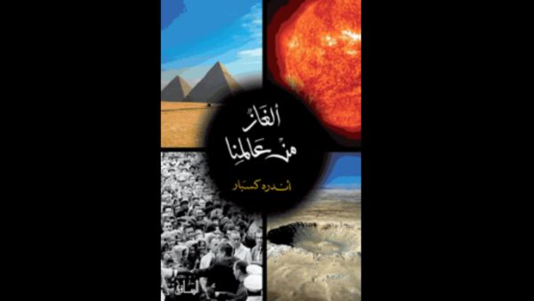 "ألغاز من عالمنا" تأليف أندره كسبار 