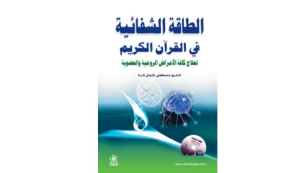 "الطاقة الشفائية في القرآن الكريم" لمصطفى كمال البنا
